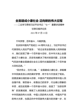 全面建成小康社会迈向新的伟大征程——二论学习贯彻习近平总书记“七一”重要讲话精神
