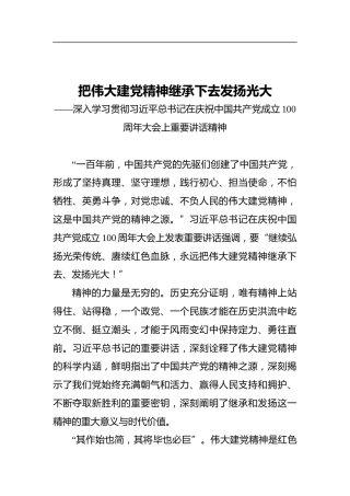 把伟大建党精神继承下去发扬光大——深入学习贯彻习近平总书记在庆祝中国共产党成立100周年大会上重要讲话精神