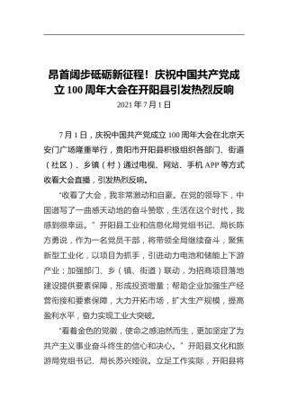昂首阔步砥砺新征程！庆祝中国共产党成立100周年大会在开阳县引发热烈反响