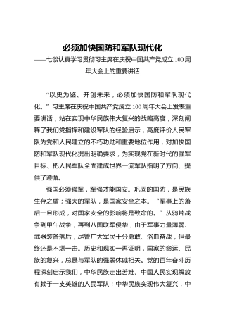 七谈认真学习贯彻习主席在庆祝中国共产党成立100周年大会上的重要讲话