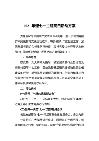 2021年迎七一主题党日活动方案