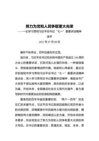 努力为党和人民争取更大光荣——一论学习贯彻习近平总书记“七一”重要讲话精神-副本
