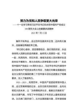 努力为党和人民争取更大光荣——十一论学习贯彻习近平总书记在庆祝中国共产党成立100周年大会上的重要讲话精神