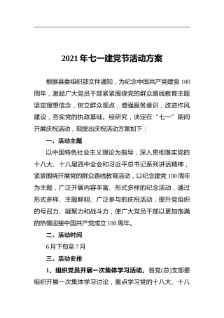 2021年七一建党节活动方案