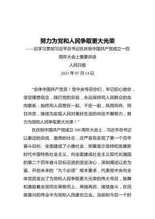 努力为党和人民争取更大光荣——论学习贯彻习近平总书记在庆祝中国共产党成立一百周年大会上重要讲话-副本