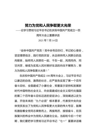 努力为党和人民争取更大光荣——论学习贯彻习近平总书记在庆祝中国共产党成立一百周年大会上重要讲话