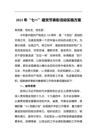 2021年“七一”建党节表彰活动实施方案