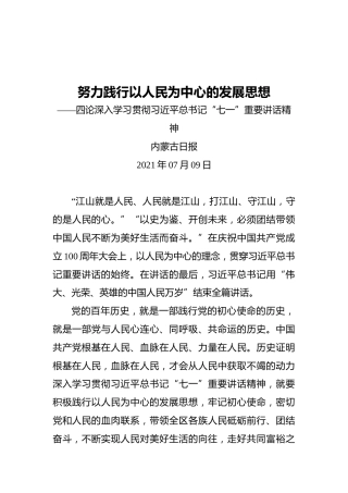 努力践行以人民为中心的发展思想——四论深入学习贯彻习近平总书记“七一”重要讲话精神-副本
