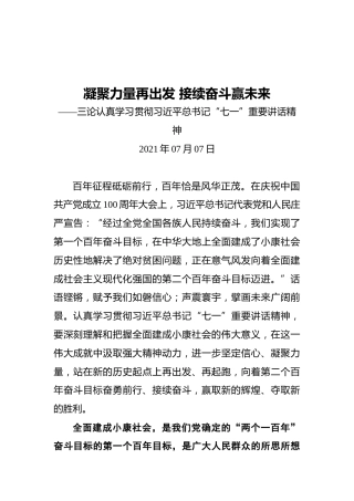 凝聚力量再出发接续奋斗赢未来——三论认真学习贯彻习近平总书记“七一”重要讲话精神
