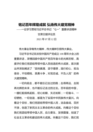 铭记百年辉煌成就弘扬伟大建党精神——一论学习贯彻习近平总书记“七一”重要讲话精神