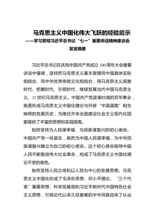 马克思主义中国化伟大飞跃的经验启示——学习贯彻习近平总书记“七一”重要讲话精神座谈会发言摘要