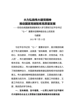 马建堂：在综合类国家高端智库深入学习贯彻习近平总书记“七一”重要讲话精神座谈会上的发言