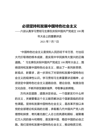 六谈认真学习贯彻习主席在庆祝中国共产党成立100周年大会上的重要讲话