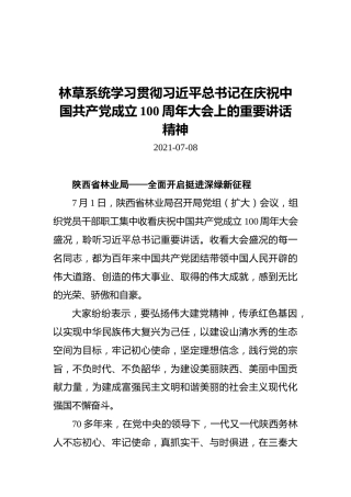 林草系统学习贯彻习近平总书记在庆祝中国共产党成立100周年大会上的重要讲话精神