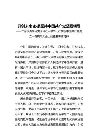 开创未来必须坚持中国共产党坚强领导——二论认真学习贯彻习近平总书记在庆祝中国共产党成立一百周年大会上的重要讲话精神