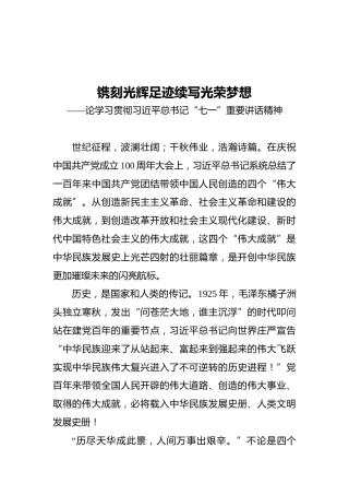 镌刻光辉足迹_续写光荣梦想——论学习贯彻习近平总书记“七一”重要讲话精神