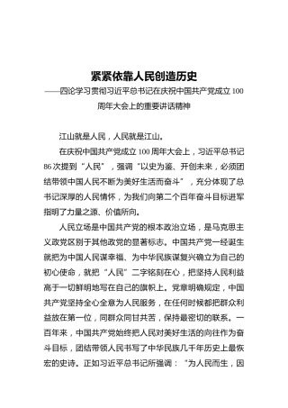 紧紧依靠人民创造历史——四论学习贯彻习近平总书记在庆祝中国共产党成立100周年大会上的重要讲话精神
