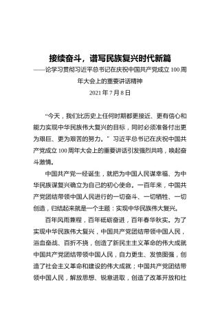接续奋斗，谱写民族复兴时代新篇——论学习贯彻习近平总书记在庆祝中国共产党成立100周年大会上的重要讲话精神