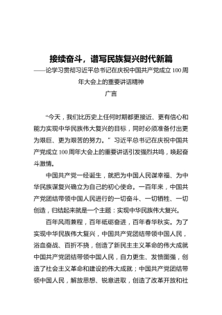 接续奋斗，谱写民族复兴时代新篇——论学习贯彻习近平总书记“七一”重要讲话精神