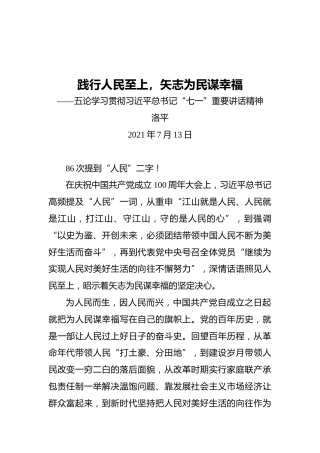 践行人民至上，矢志为民谋幸福——五论学习贯彻习近平总书记“七一”重要讲话精神