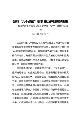践行“九个必须”要求奋力开创美好未来——五论认真学习贯彻习近平总书记“七一”重要讲话精神