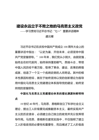 建设永远立于不败之地的马克思主义政党——学习贯彻习近平总书记“七一”重要讲话精神