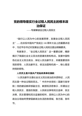 建党100年讲话解读：党的领导是实行全过程人民民主的根本政治保证——专家解读全过程人民民主