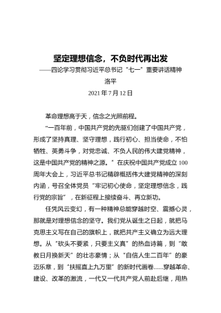 坚定理想信念，不负时代再出发——四论学习贯彻习近平总书记“七一”重要讲话精神