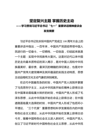 坚定复兴主题掌握历史主动——学习贯彻习近平总书记“七一”重要讲话精神座谈会发言摘要