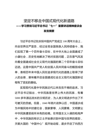 坚定不移走中国式现代化新道路——学习贯彻习近平总书记“七一”重要讲话精神座谈会发言摘要