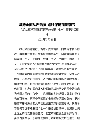 坚持全面从严治党始终保持蓬勃朝气——六论认真学习贯彻习近平总书记“七一”重要讲话精神