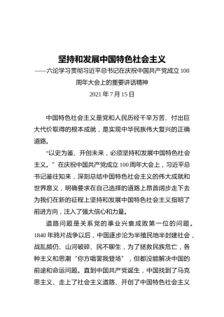坚持和发展中国特色社会主义——六论学习贯彻习近平总书记在庆祝中国共产党成立100周年大会上的重要讲话精神