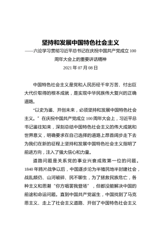 坚持和发展中国特色社会主义——六论学习贯彻习近平总书记在庆祝中国共产党成立100周年大会上的重要讲话精神(1)