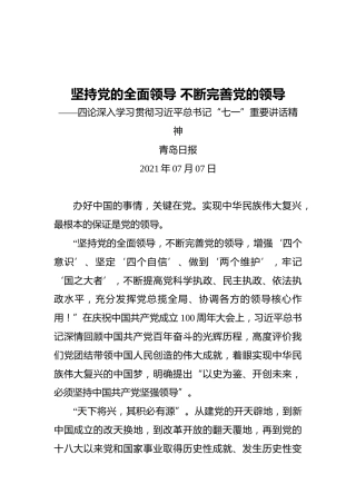 坚持党的全面领导不断完善党的领导——四论深入学习贯彻习近平总书记“七一”重要讲话精神