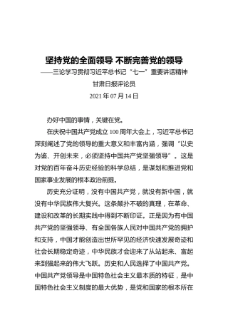 坚持党的全面领导不断完善党的领导——三论学习贯彻习近平总书记“七一”重要讲话精神