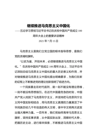 继续推进马克思主义中国化——五论学习贯彻习近平总书记在庆祝中国共产党成立100周年大会上的重要讲话精神