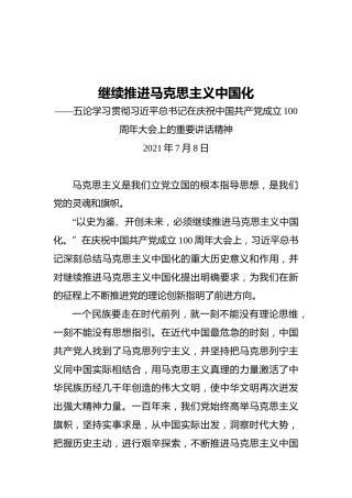 继续推进马克思主义中国化——五论学习贯彻习近平总书记在庆祝中国共产党成立100周年大会上的重要讲话精神(1)