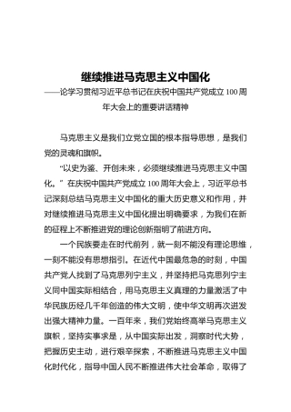 继续推进马克思主义中国化——论学习贯彻习近平总书记在庆祝中国共产党成立100周年大会上的重要讲话精神