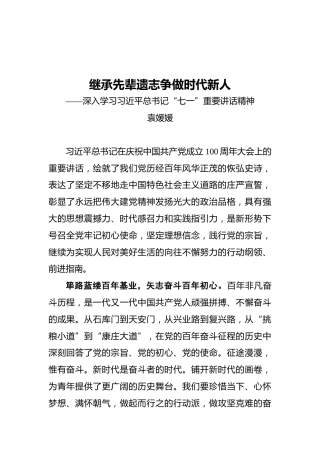 继承先辈遗志_争做时代新人——深入学习习近平总书记“七一”重要讲话精神
