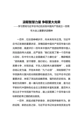 汲取智慧力量‍争取更大光荣——学习贯彻习近平总书记在庆祝中国共产党成立一百周年大会上重要讲话精神