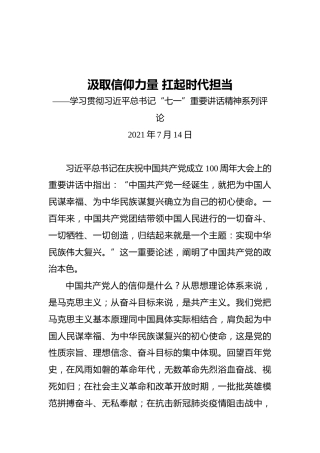 汲取信仰力量扛起时代担当——学习贯彻习近平总书记“七一”重要讲话精神系列评论