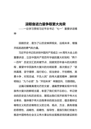 汲取奋进力量‍争取更大光荣——一论学习贯彻习近平总书记“七一”重要讲话精神