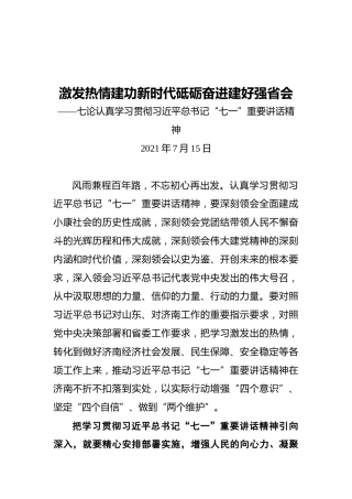 激发热情建功新时代砥砺奋进建好强省会——七论认真学习贯彻习近平总书记“七一”重要讲话精神