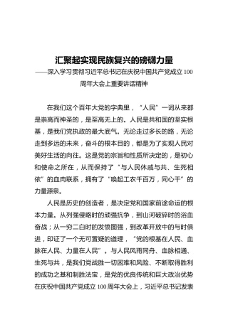 汇聚起实现民族复兴的磅礴力量——深入学习贯彻习近平总书记在庆祝中国共产党成立100周年大会上重要讲话精神