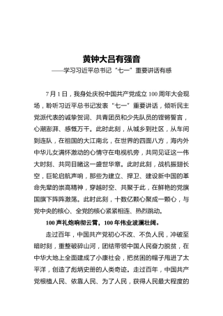 黄钟大吕有强音——学习习近平总书记“七一”重要讲话有感