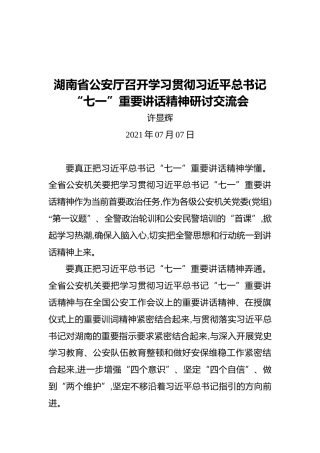 湖南省公安厅召开学习贯彻习近平总书记“七一”重要讲话精神研讨交流会