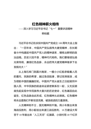 红色精神薪火相传——深入学习习近平总书记“七一”重要讲话精神