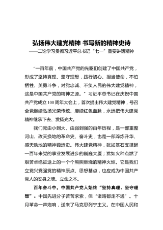 弘扬伟大建党精神书写新的精神史诗——二论学习贯彻习近平总书记“七一”重要讲话精神