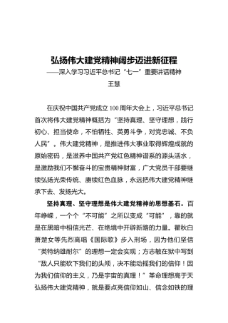 弘扬伟大建党精神阔步迈进新征程——深入学习习近平总书记“七一”重要讲话精神