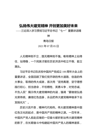 弘扬伟大建党精神开创更加美好未来——三论深入学习贯彻习近平总书记“七一”重要讲话精神